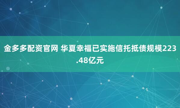 金多多配资官网 华夏幸福已实施信托抵债规模223.48亿元