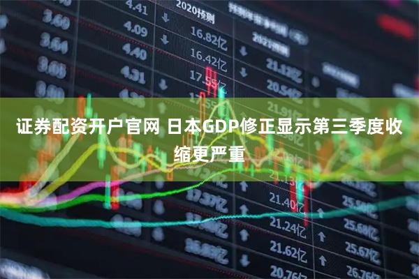 证券配资开户官网 日本GDP修正显示第三季度收缩更严重