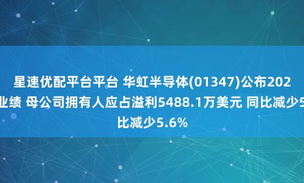 星速优配平台平台 华虹半导体(01347)公布2025年业绩 母公司拥有人应占溢利5488.1万美元 同比减少5.6%